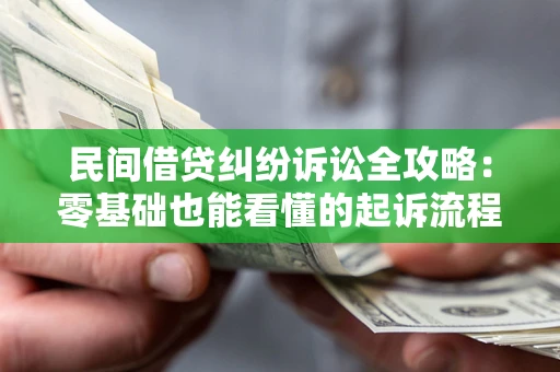 武汉民间借贷纠纷诉讼全攻略:零基础也能看懂的起诉流程与证据整理指南 武汉民间借贷纠纷诉讼全攻略:零基础也能看懂的起诉流程与证据整理指南