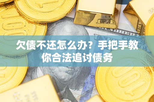 武汉欠债不还怎么办？手把手教你合法追讨债务