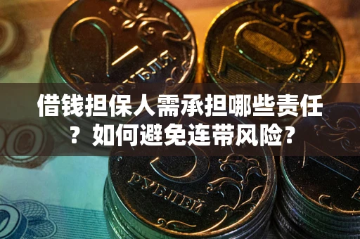 武汉借钱担保人需承担哪些责任？如何避免连带风险？