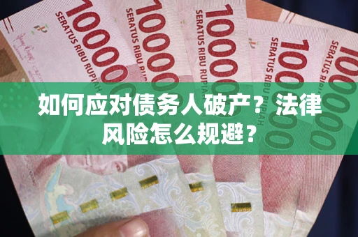 武汉如何应对债务人破产？法律风险怎么规避？
