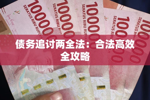 武汉债务追讨两全法：合法高效全攻略