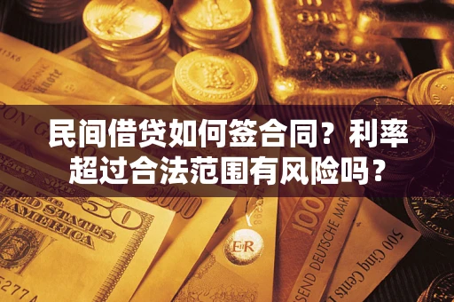武汉民间借贷如何签合同？利率超过合法范围有风险吗？