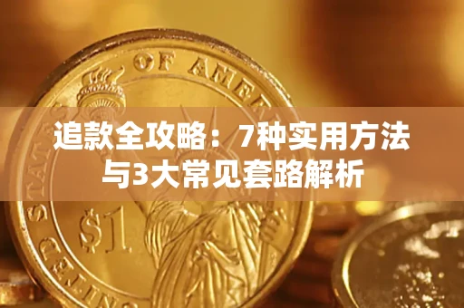 武汉追款全攻略：7种实用方法与3大常见套路解析