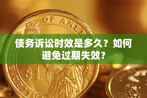 武汉债务诉讼时效是多久？如何避免过期失效？
