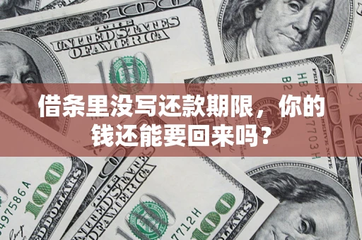 武汉借条里没写还款期限，你的钱还能要回来吗？