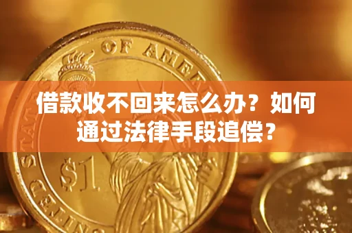 武汉借款收不回来怎么办？如何通过法律手段追偿？