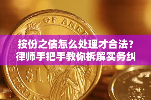 武汉按份之债怎么处理才合法？律师手把手教你拆解实务纠纷