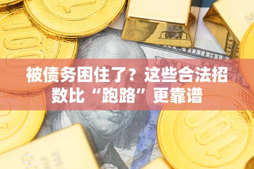 武汉被债务困住了？这些合法招数比“跑路”更靠谱