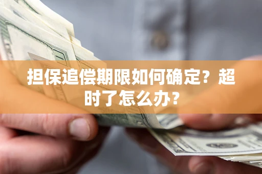 武汉担保追偿期限如何确定？超时了怎么办？