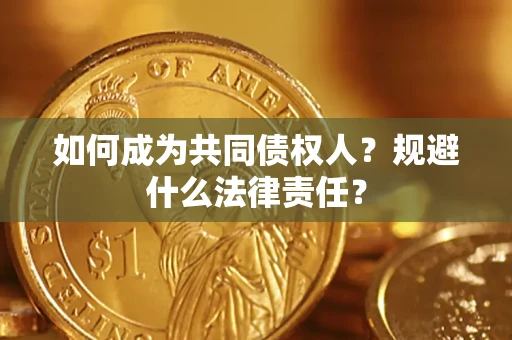 武汉如何成为共同债权人？规避什么法律责任？