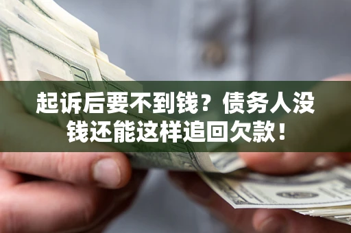 武汉起诉后要不到钱？债务人没钱还能这样追回欠款！