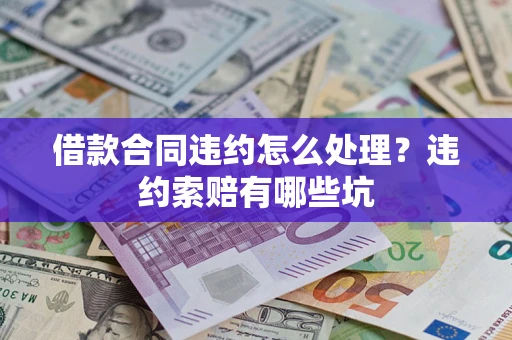 武汉借款合同违约怎么处理？违约索赔有哪些坑