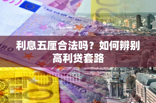 武汉利息五厘合法吗？如何辨别高利贷套路