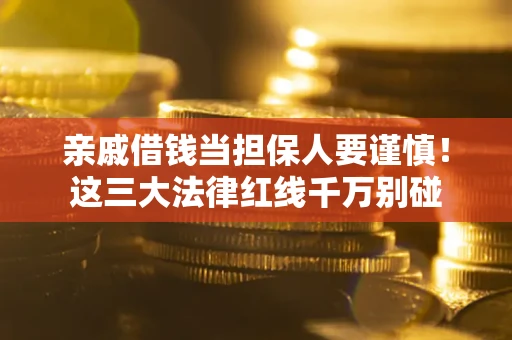武汉亲戚借钱当担保人要谨慎！这三大法律红线千万别碰