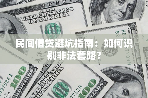 武汉民间借贷避坑指南：如何识别非法套路？