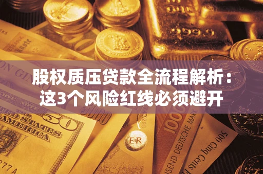 武汉股权质压贷款全流程解析：这3个风险红线必须避开