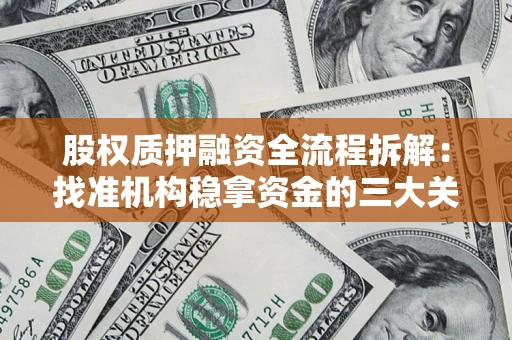 武汉股权质押融资全流程拆解：找准机构稳拿资金的三大关键