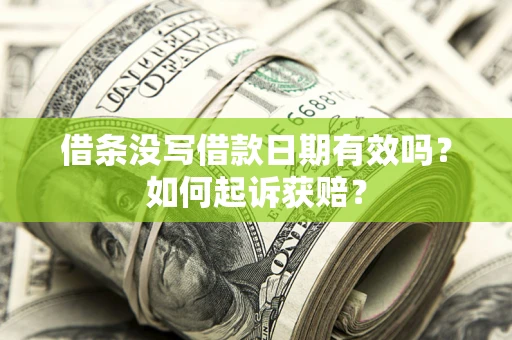 武汉借条没写借款日期有效吗？如何起诉获赔？