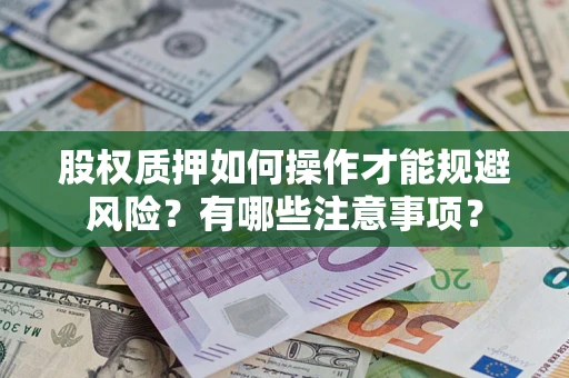 武汉股权质押如何操作才能规避风险？有哪些注意事项？