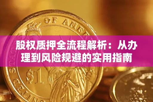 武汉股权质押全流程解析：从办理到风险规避的实用指南