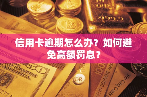 武汉信用卡逾期怎么办？如何避免高额罚息？