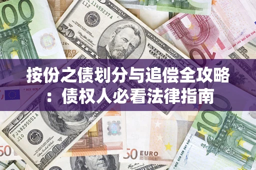 武汉按份之债划分与追偿全攻略：债权人必看法律指南