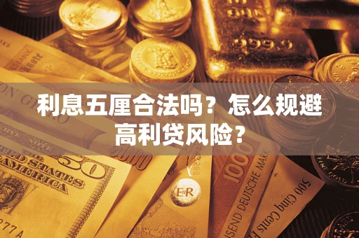 武汉利息五厘合法吗？怎么规避高利贷风险？