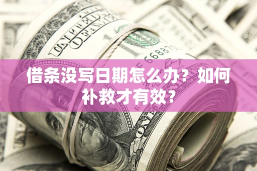 武汉借条没写日期怎么办？如何补救才有效？