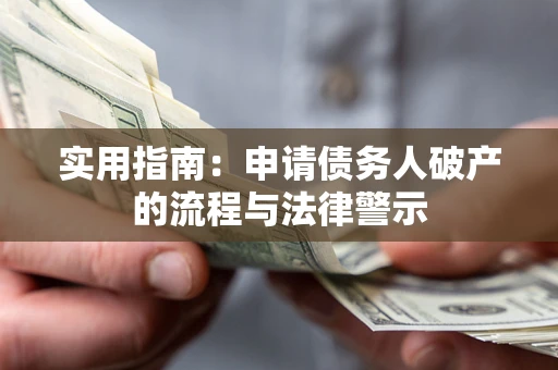 武汉实用指南：申请债务人破产的流程与法律警示