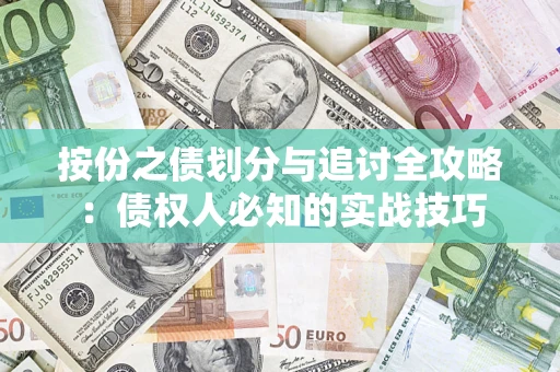 武汉按份之债划分与追讨全攻略：债权人必知的实战技巧
