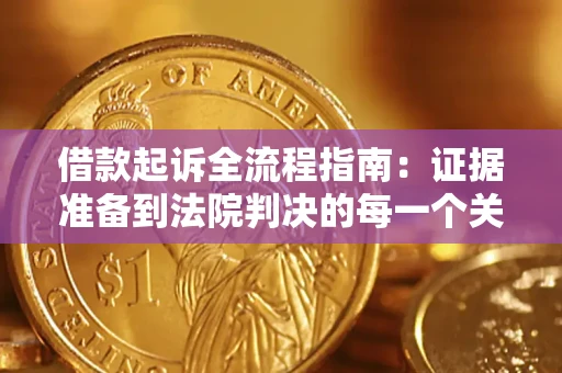 武汉借款起诉全流程指南：证据准备到法院判决的每一个关键步骤