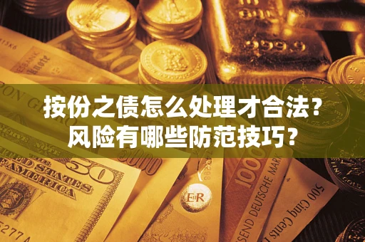 武汉按份之债怎么处理才合法？风险有哪些防范技巧？