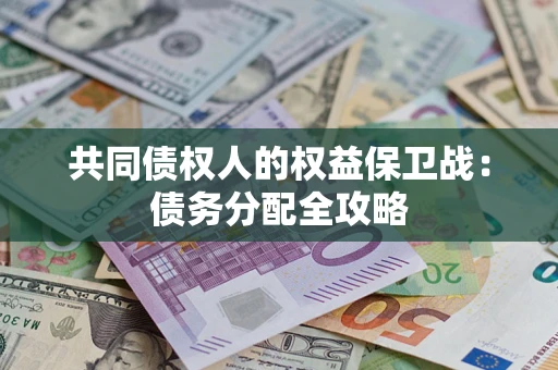 武汉共同债权人的权益保卫战：债务分配全攻略