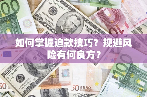 武汉如何掌握追款技巧？规避风险有何良方？