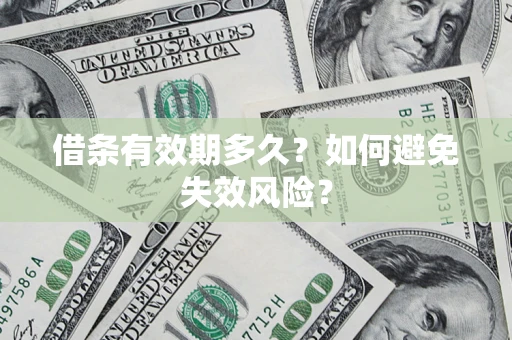 武汉借条有效期多久？如何避免失效风险？