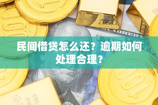武汉民间借贷怎么还？逾期如何处理合理？