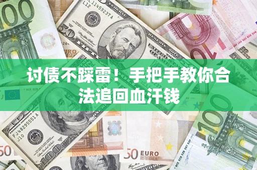 武汉讨债不踩雷！手把手教你合法追回血汗钱