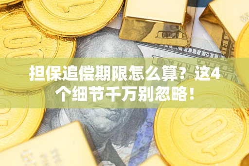 武汉担保追偿期限怎么算？这4个细节千万别忽略！