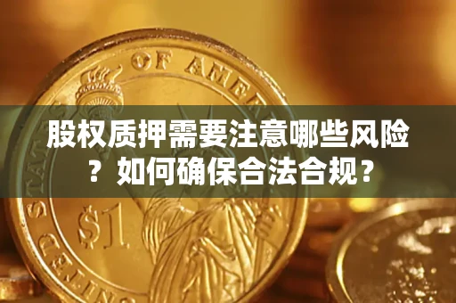 武汉股权质押需要注意哪些风险？如何确保合法合规？
