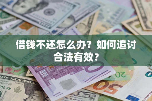 武汉借钱不还怎么办？如何追讨合法有效？
