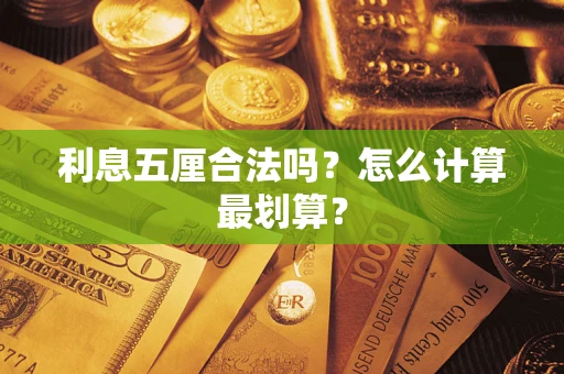 武汉利息五厘合法吗？怎么计算最划算？