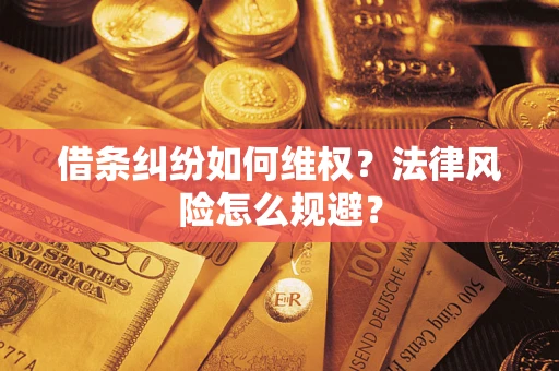 武汉借条纠纷如何维权？法律风险怎么规避？