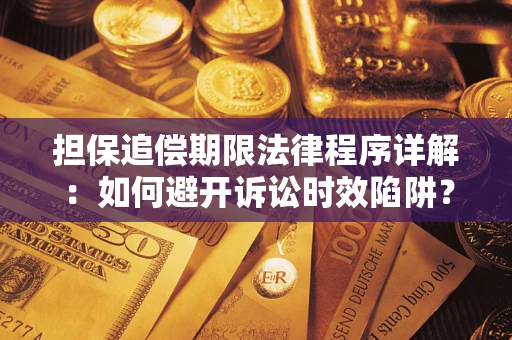 武汉担保追偿期限法律程序详解：如何避开诉讼时效陷阱？