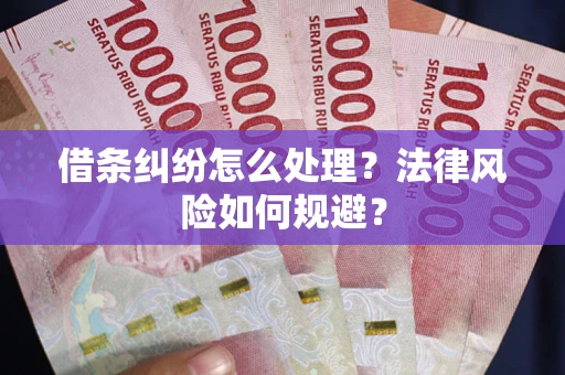 武汉借条纠纷怎么处理？法律风险如何规避？