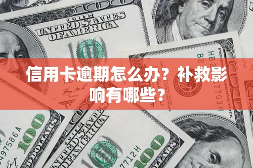 武汉信用卡逾期怎么办？补救影响有哪些？