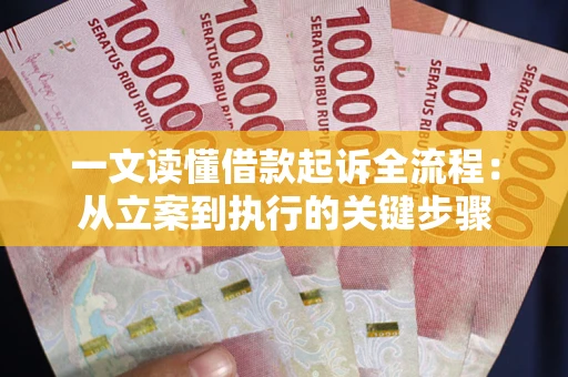 武汉一文读懂借款起诉全流程：从立案到执行的关键步骤