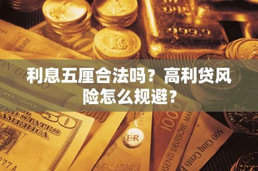 武汉利息五厘合法吗？高利贷风险怎么规避？