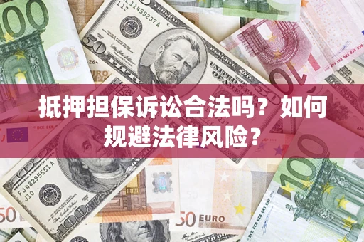武汉抵押担保诉讼合法吗？如何规避法律风险？