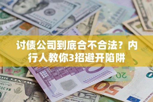 武汉讨债公司到底合不合法？内行人教你3招避开陷阱