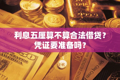 武汉利息五厘算不算合法借贷？凭证要准备吗？